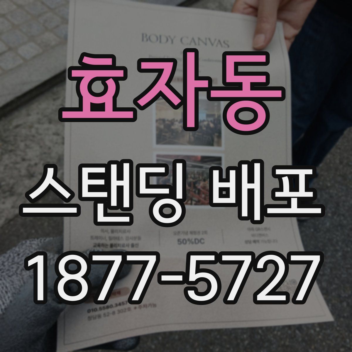 효자동 스탠딩 배포