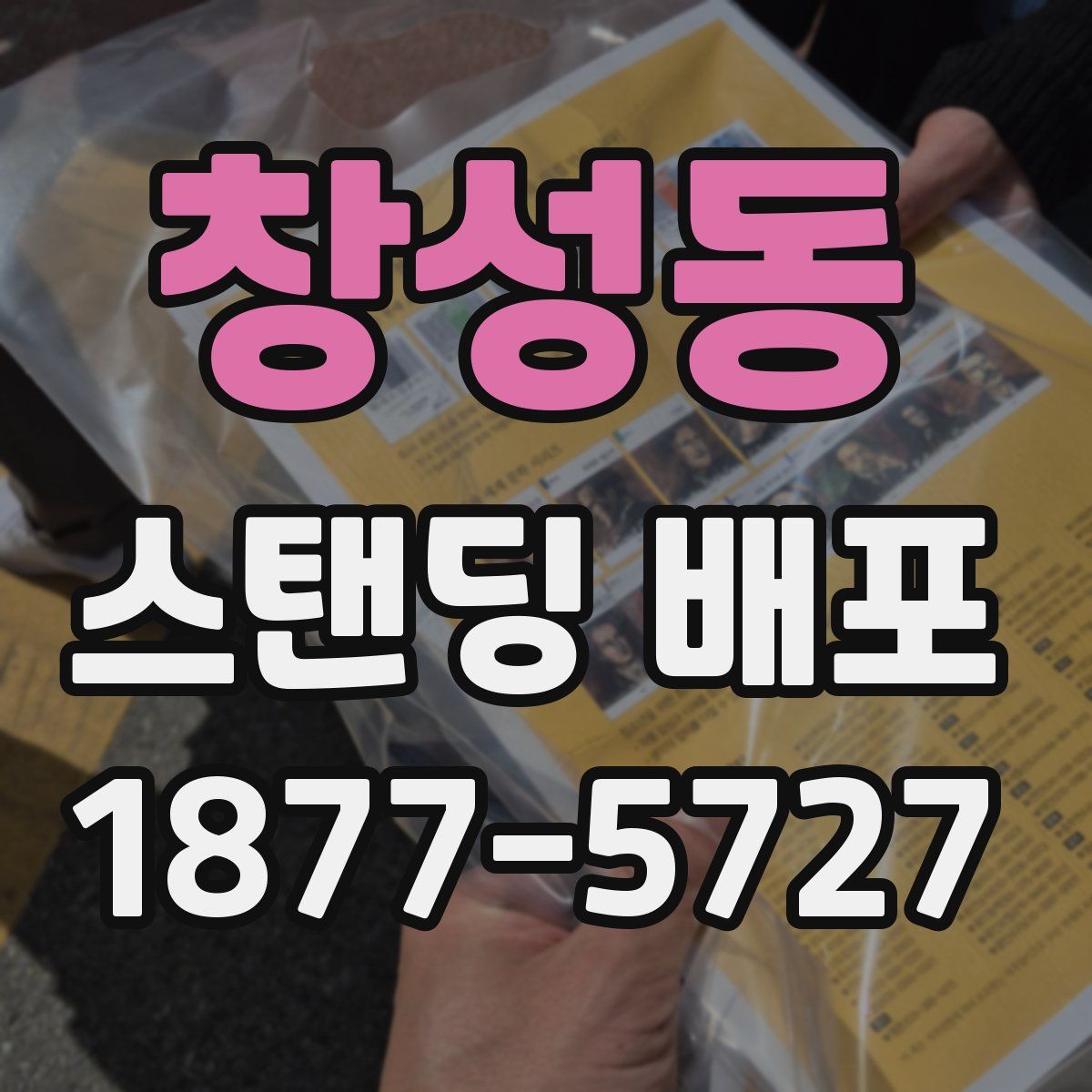 창성동 스탠딩 배포