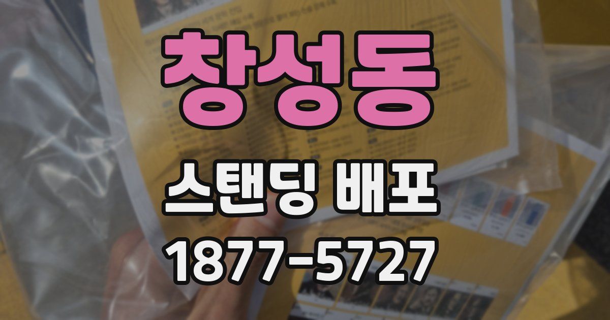 창성동 스탠딩 배포