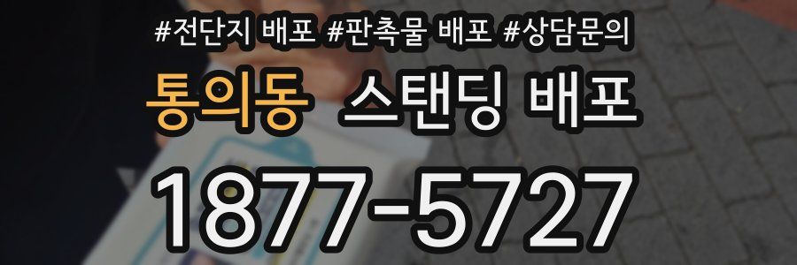 통의동 스탠딩 배포