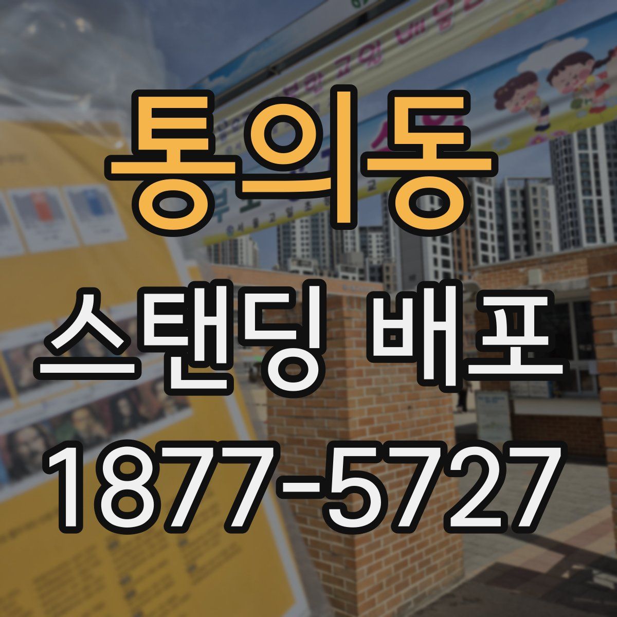 통의동 스탠딩 배포