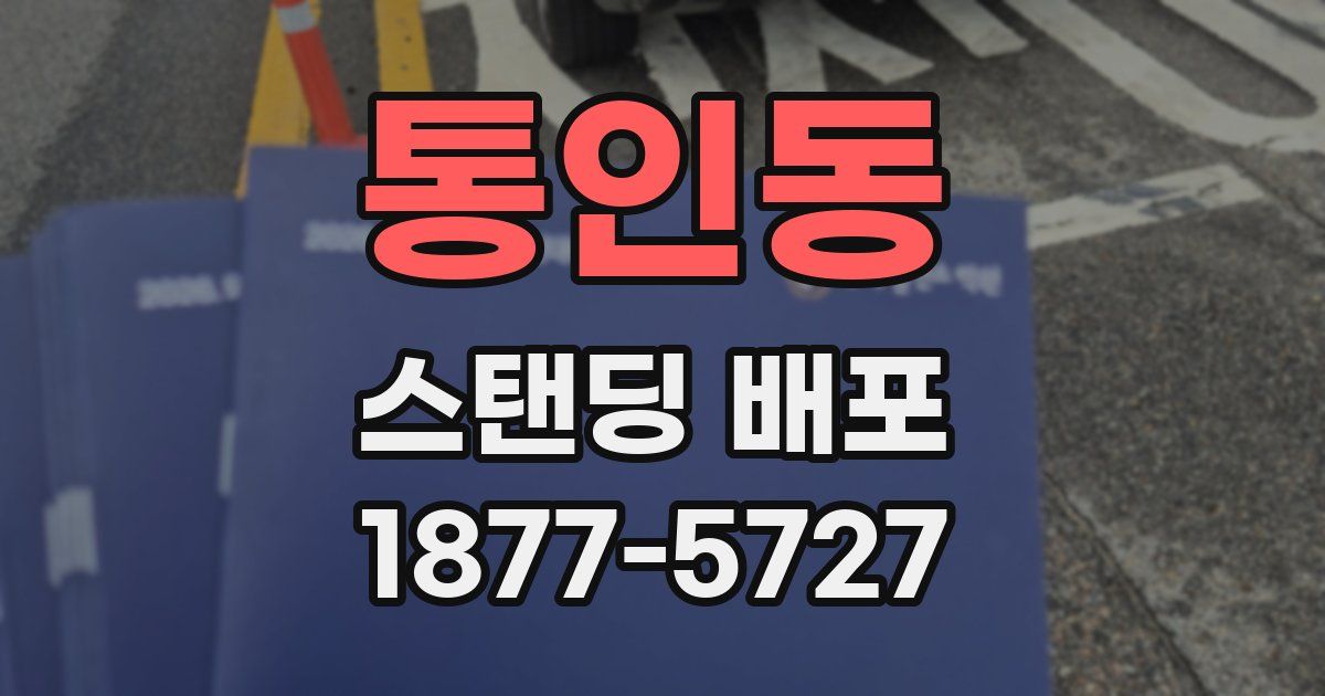 통인동 스탠딩 배포