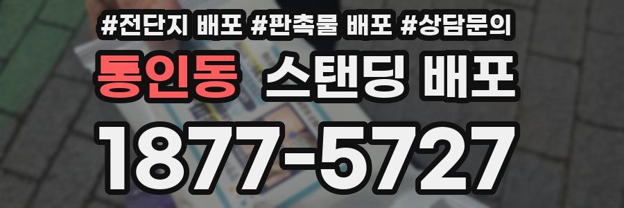 통인동 스탠딩 배포