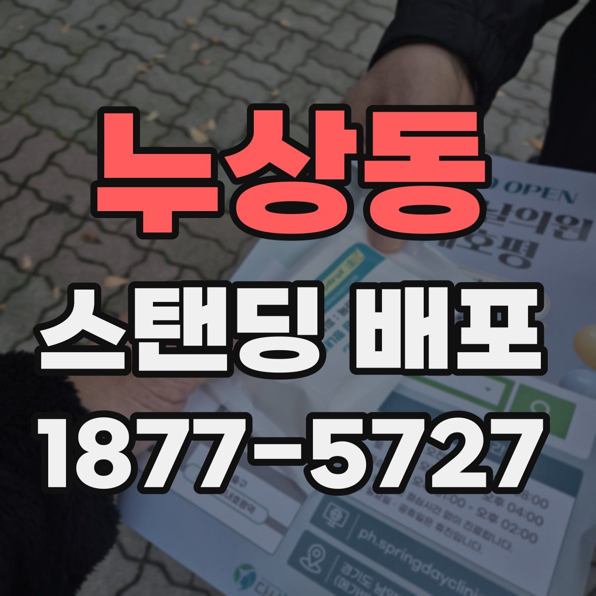 누상동 스탠딩 배포