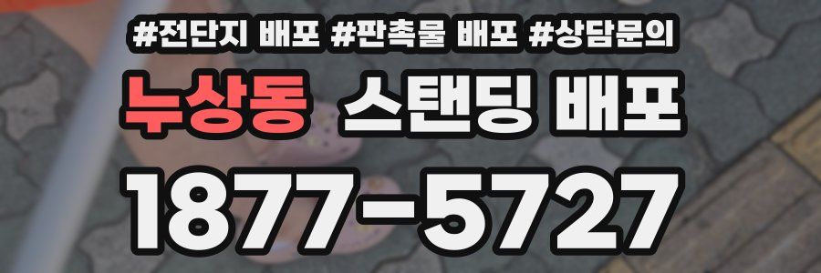 누상동 스탠딩 배포