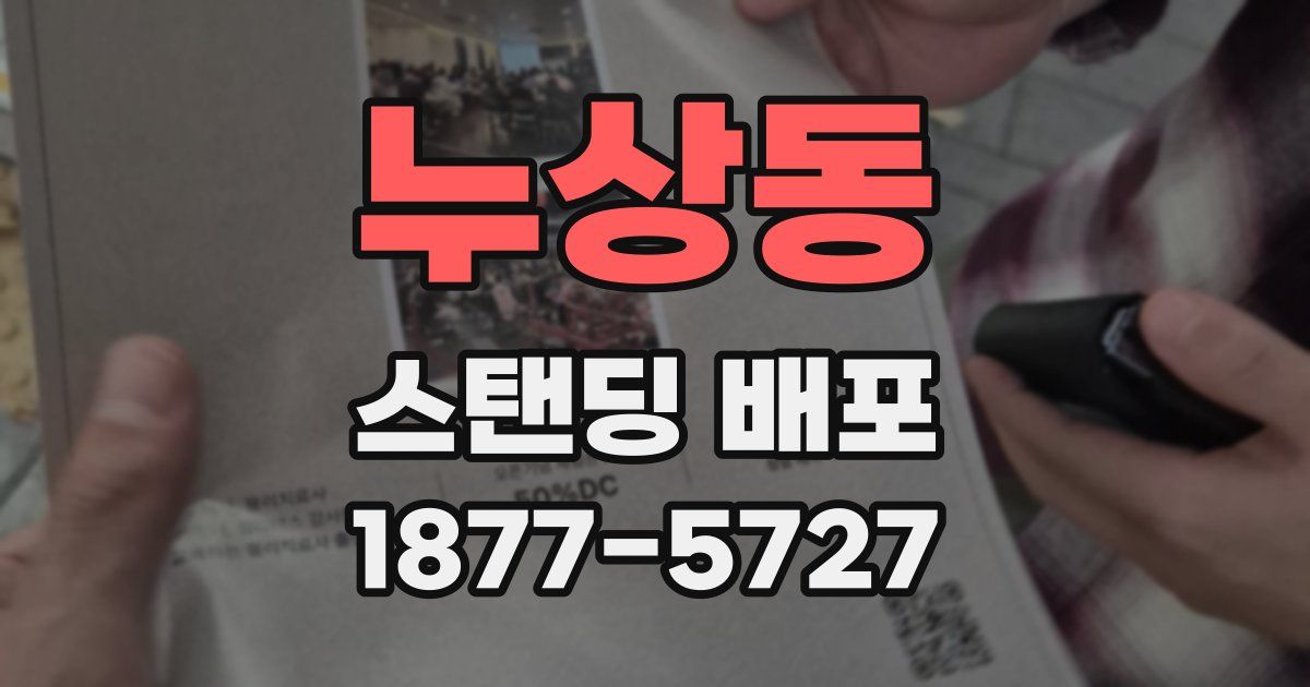 누상동 스탠딩 배포