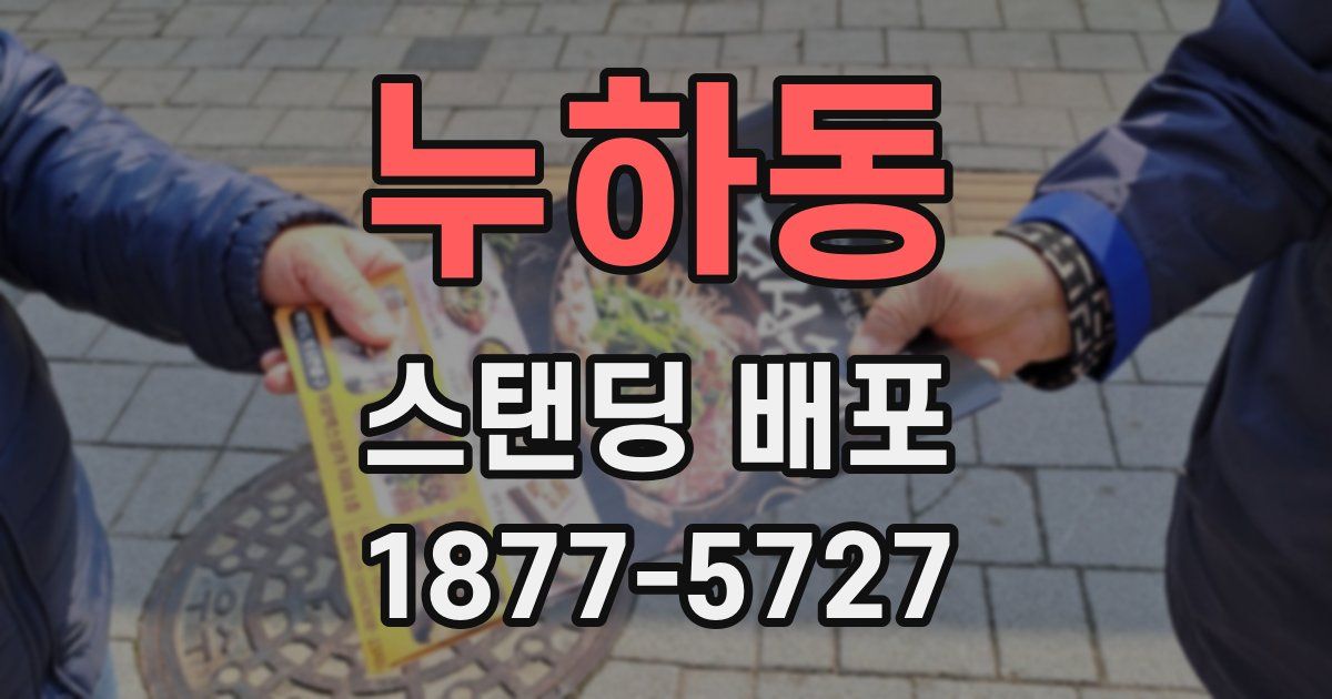 누하동 스탠딩 배포