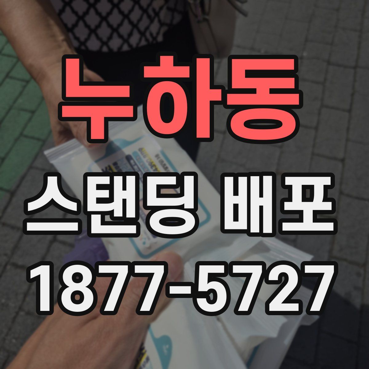누하동 스탠딩 배포