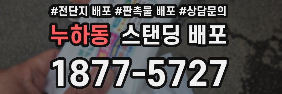 누하동 스탠딩 배포