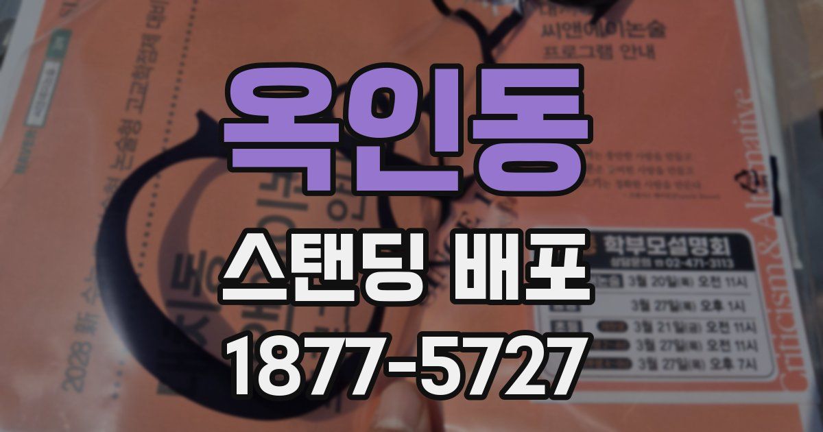 옥인동 스탠딩 배포