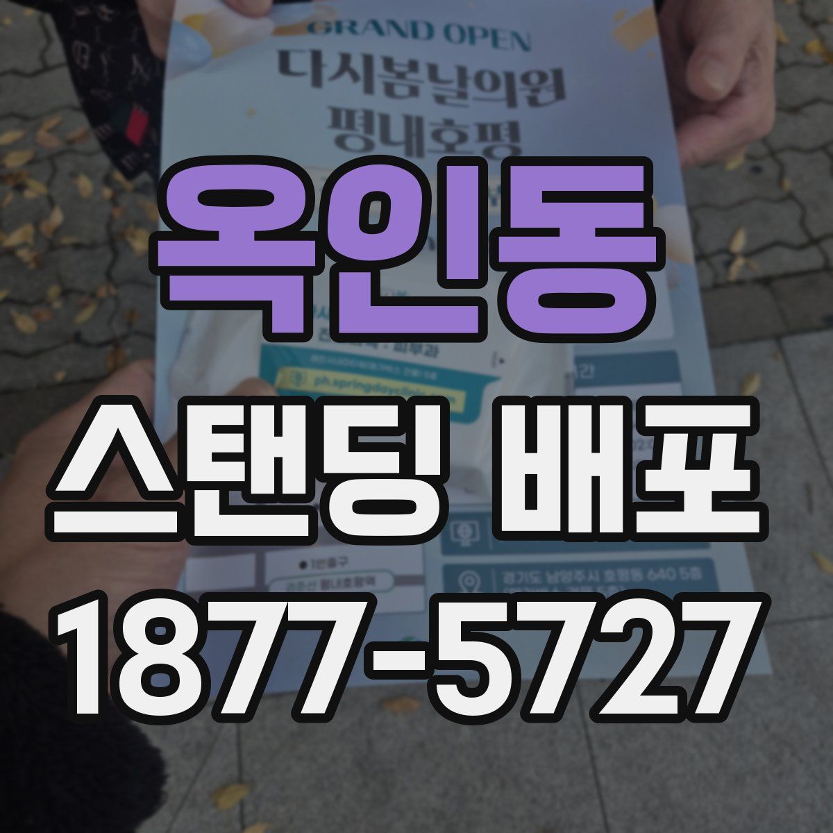 옥인동 스탠딩 배포
