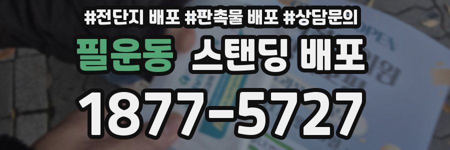 필운동 스탠딩 배포