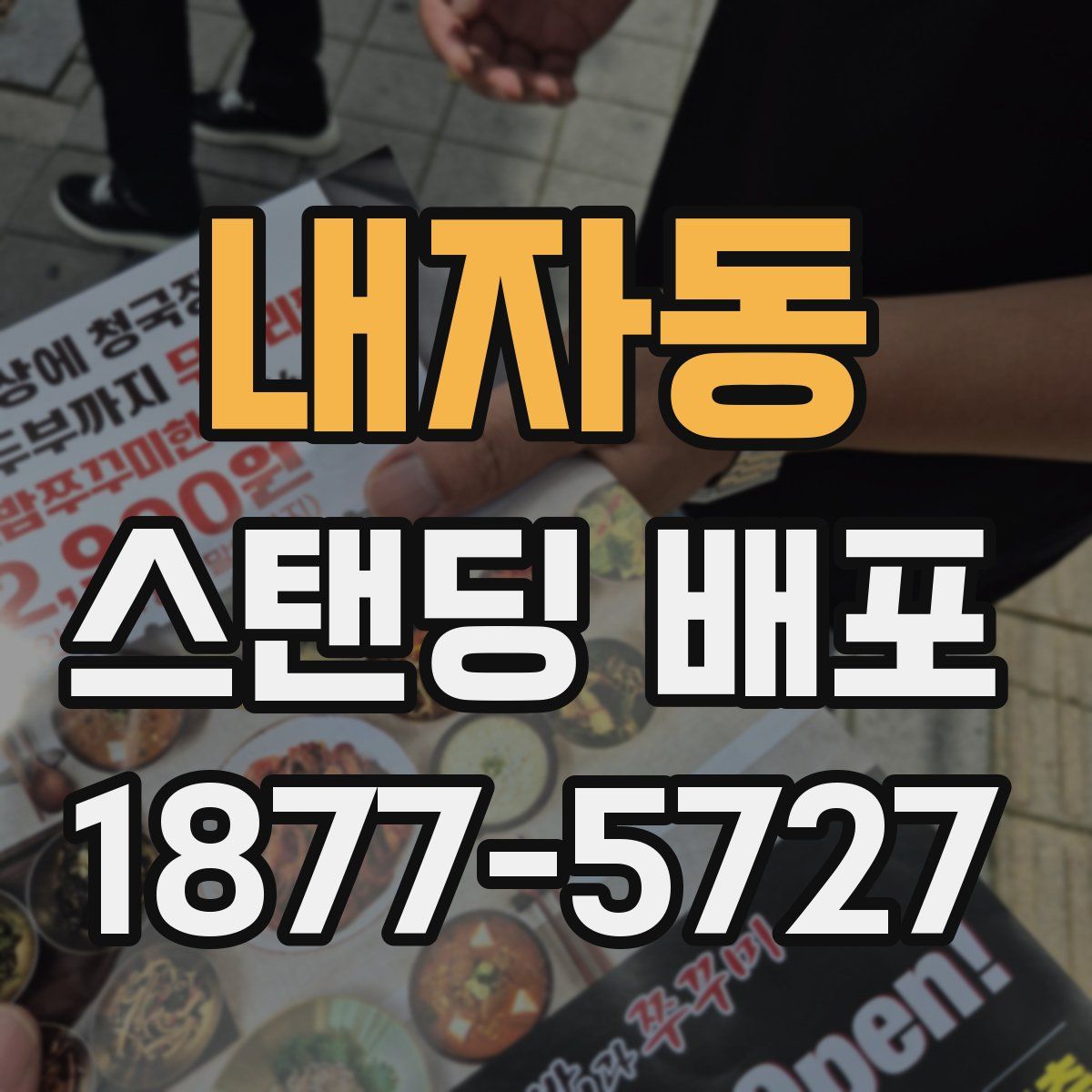 내자동 스탠딩 배포