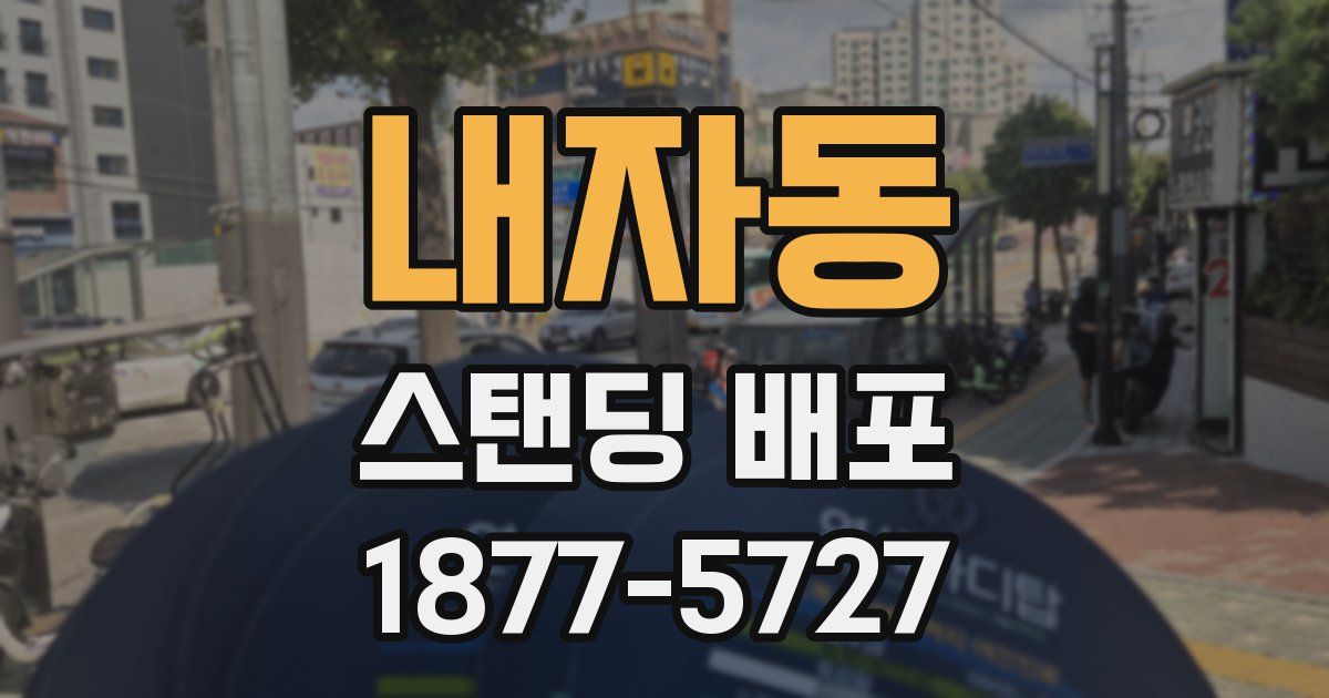 내자동 스탠딩 배포