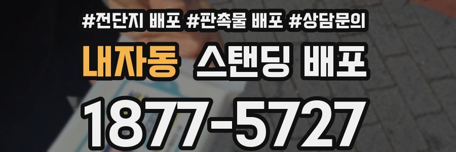 내자동 스탠딩 배포