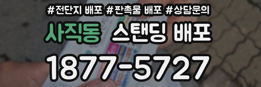 사직동 스탠딩 배포