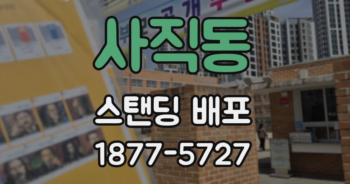 사직동 스탠딩 배포