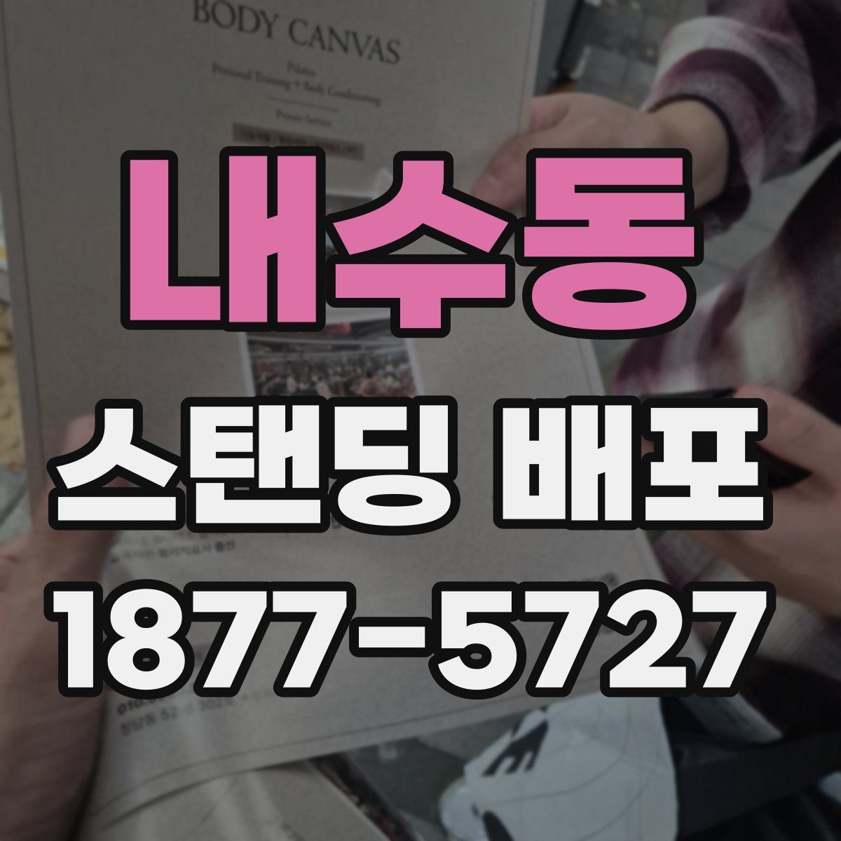 내수동 스탠딩 배포