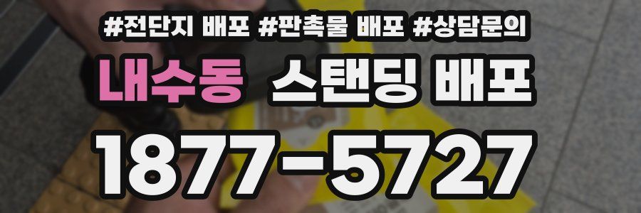내수동 스탠딩 배포