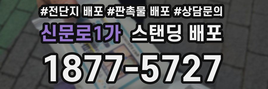 신문로1가 스탠딩 배포