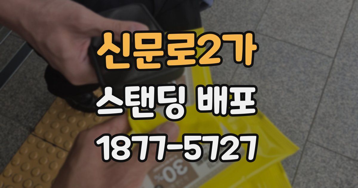 신문로2가 스탠딩 배포