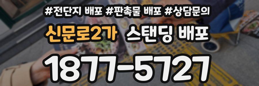 신문로2가 스탠딩 배포