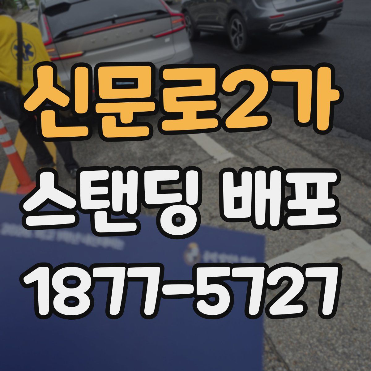 신문로2가 스탠딩 배포