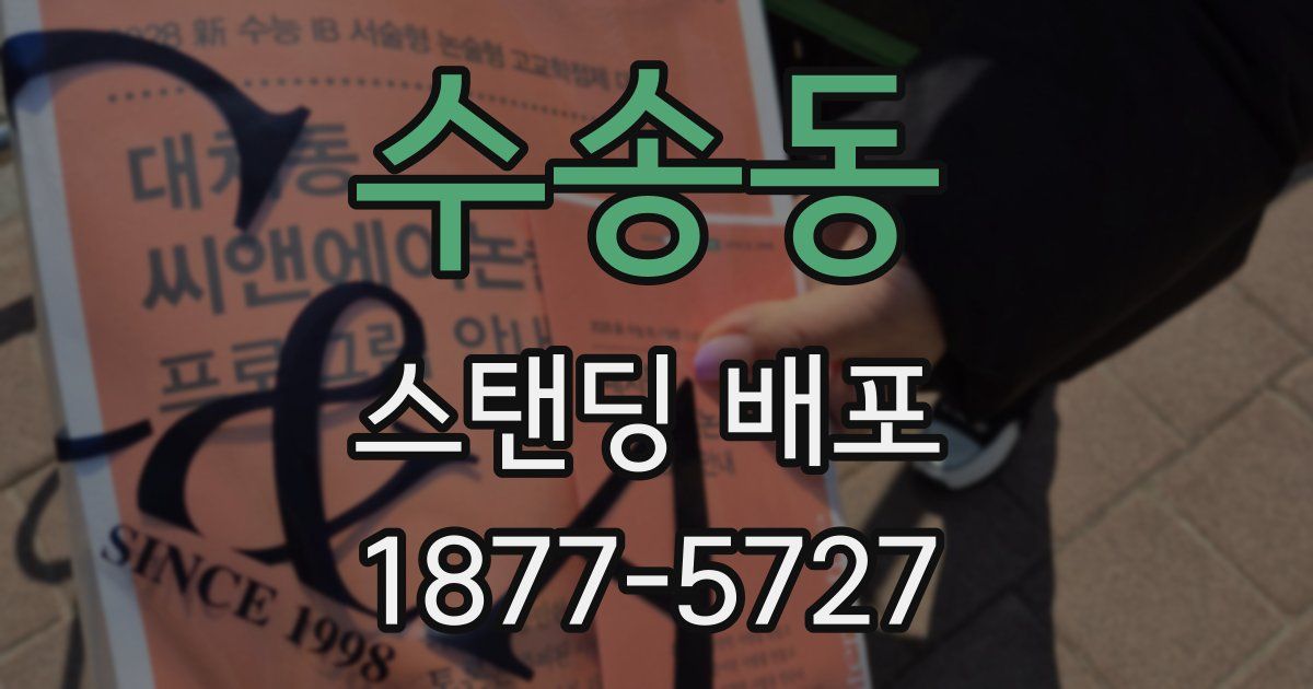 수송동 스탠딩 배포