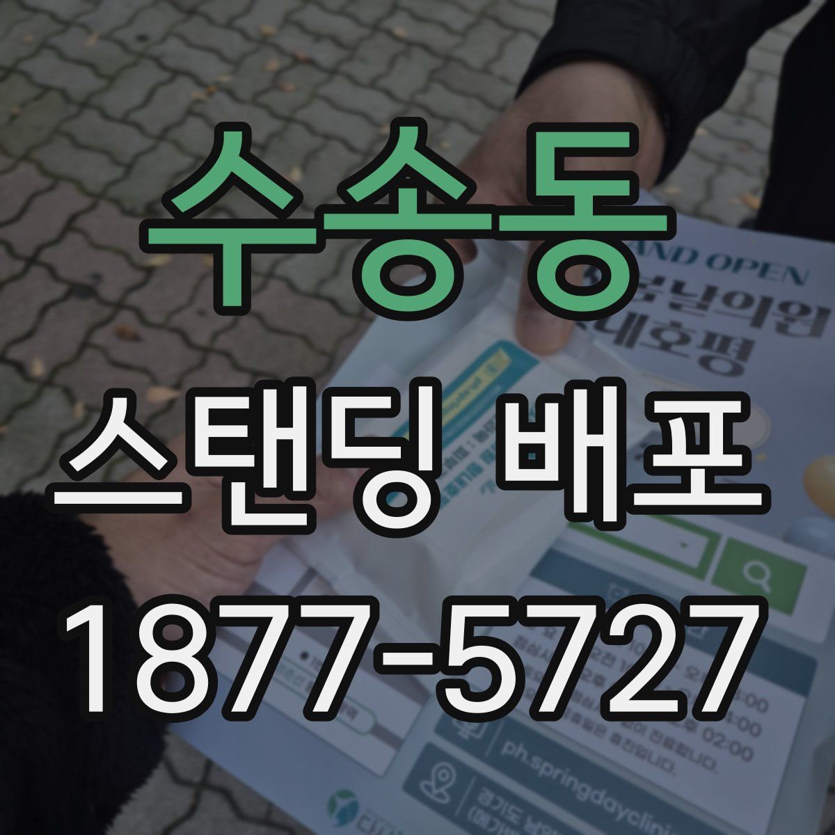 수송동 스탠딩 배포