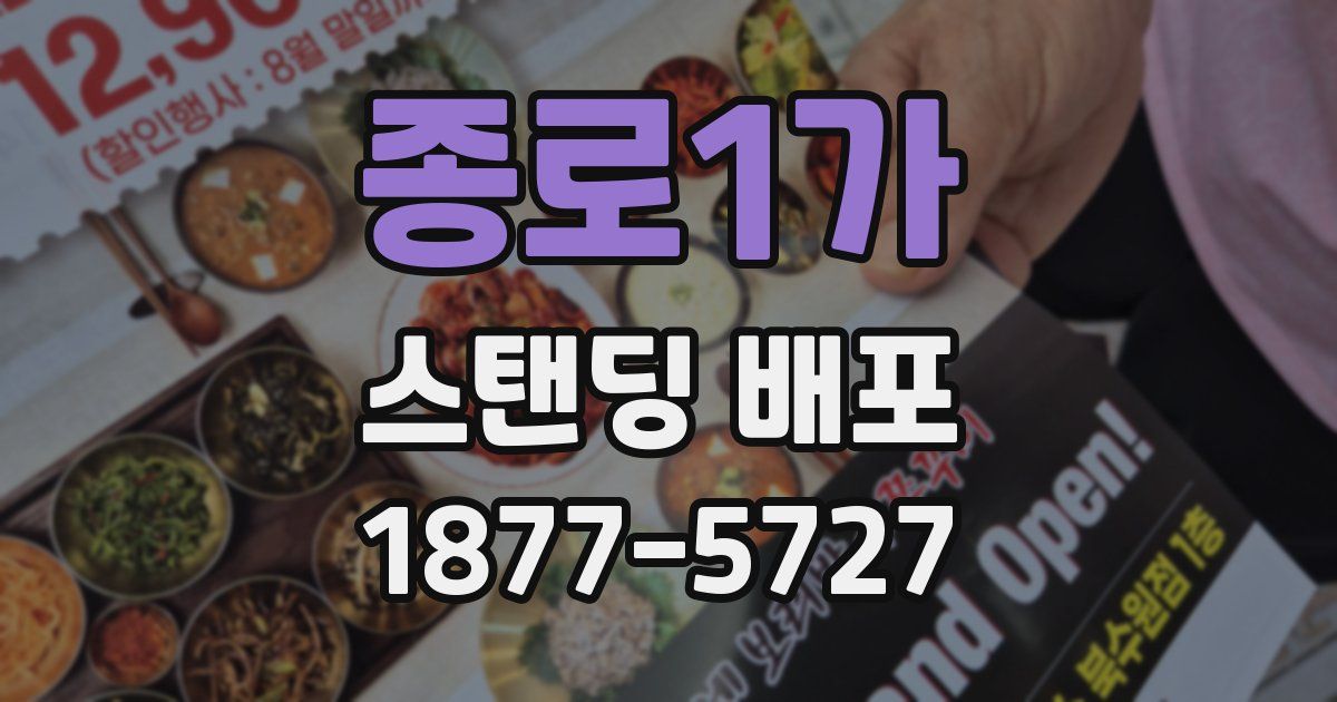 종로1가 스탠딩 배포