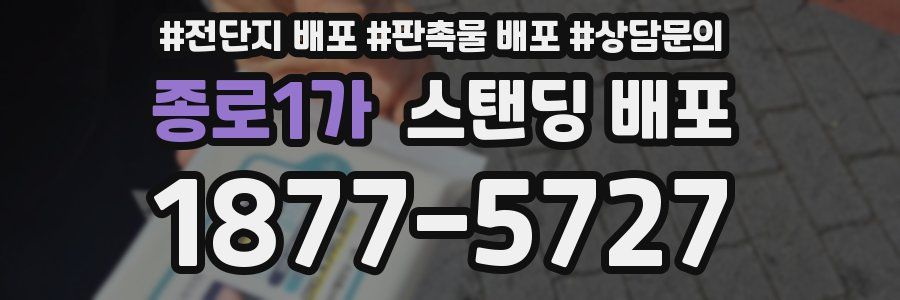 종로1가 스탠딩 배포
