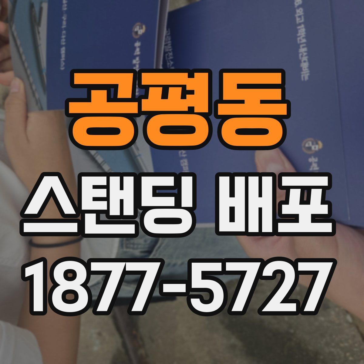 공평동 스탠딩 배포
