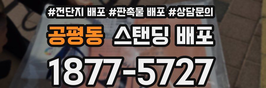 공평동 스탠딩 배포