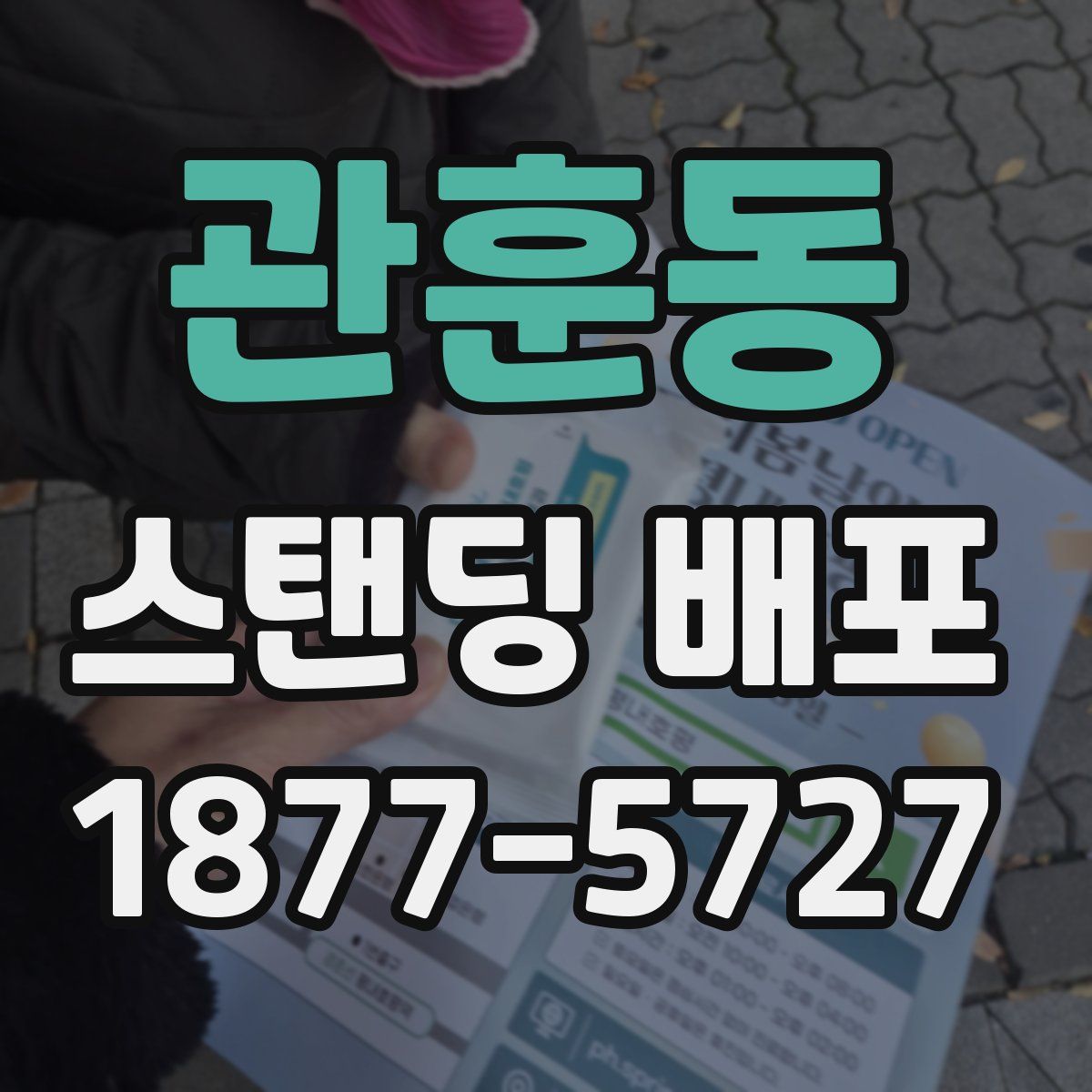 관훈동 스탠딩 배포