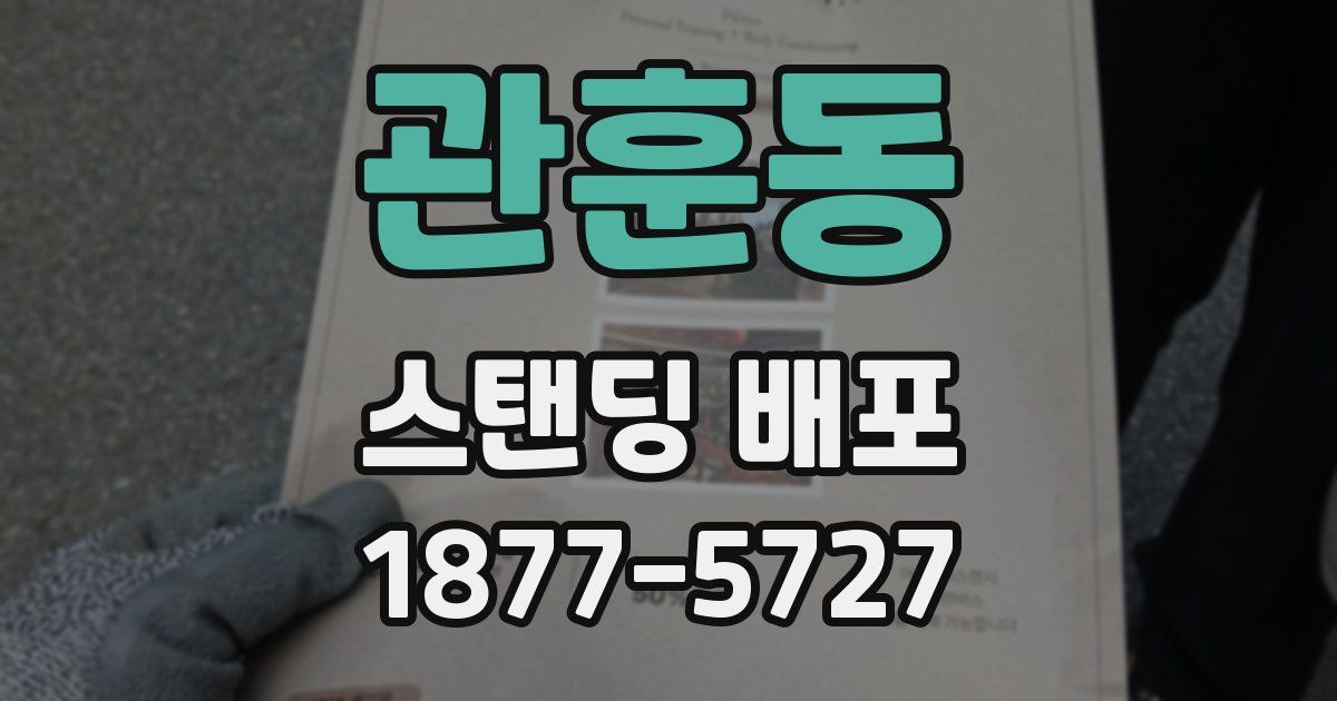 관훈동 스탠딩 배포