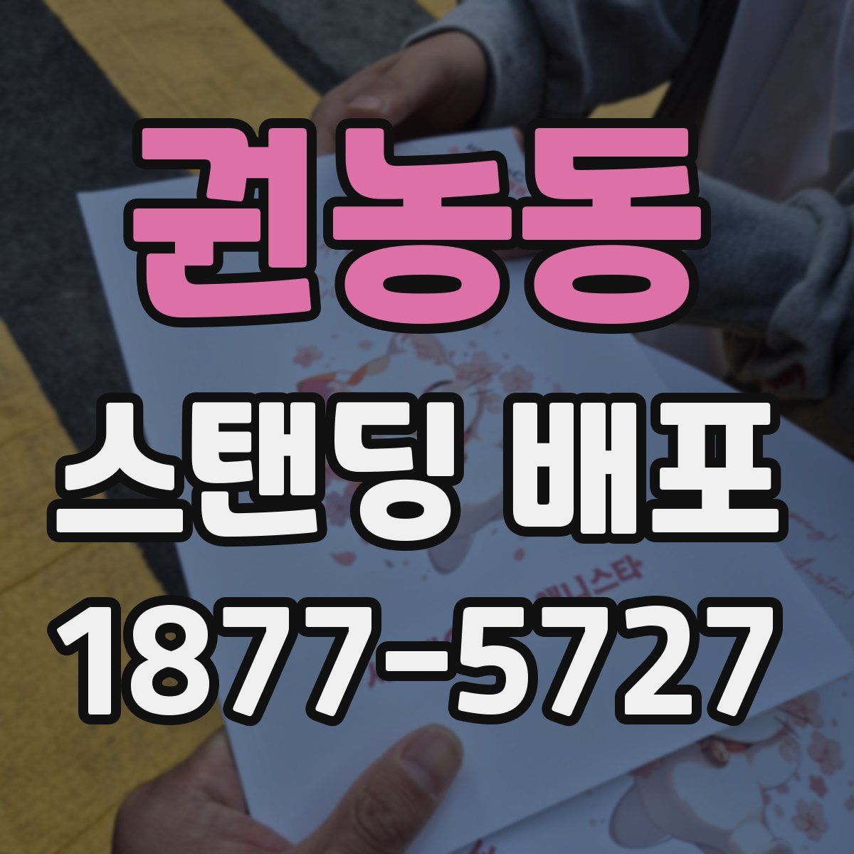 권농동 스탠딩 배포