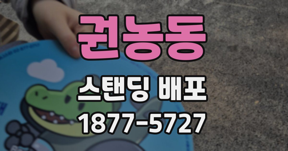 권농동 스탠딩 배포