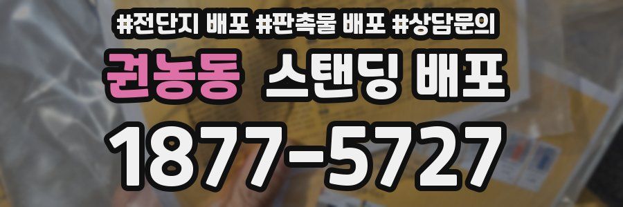 권농동 스탠딩 배포