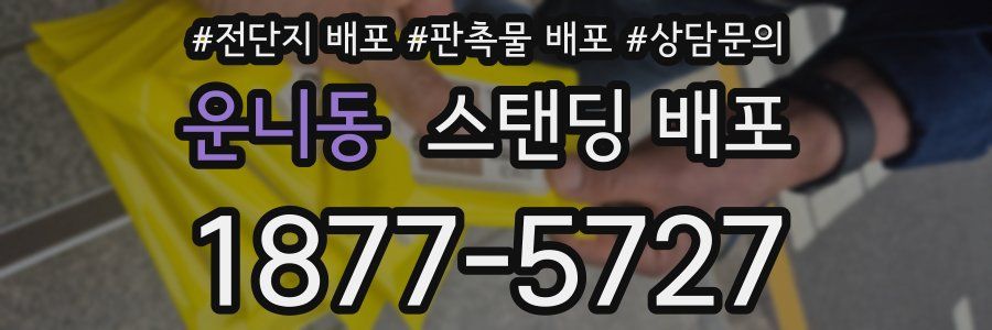 운니동 스탠딩 배포