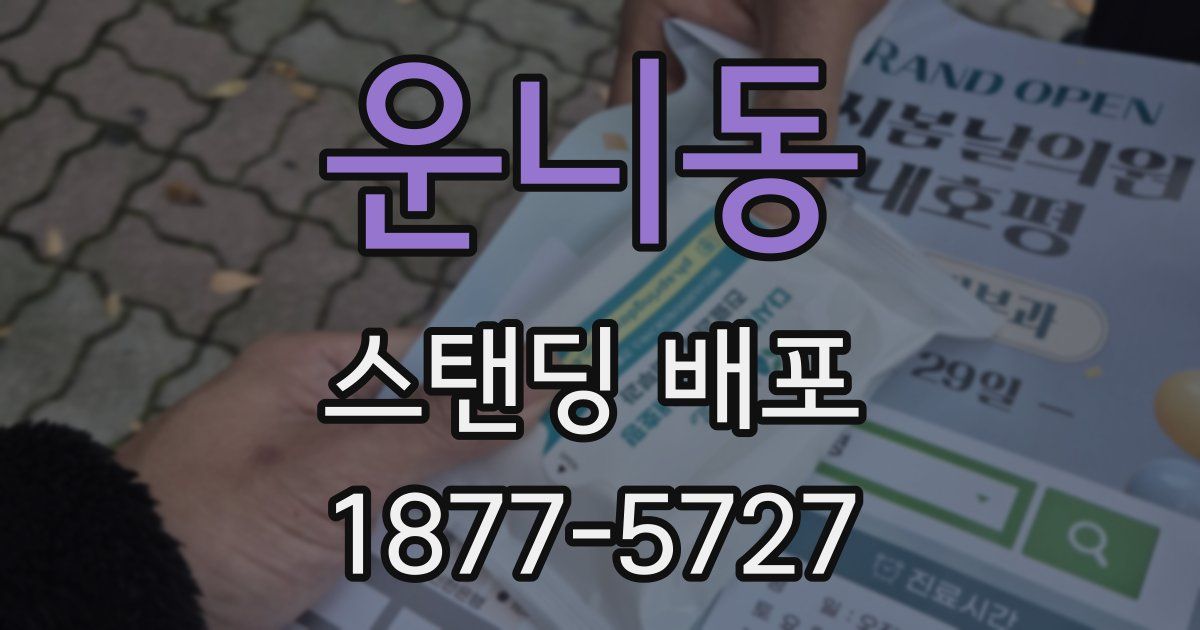 운니동 스탠딩 배포