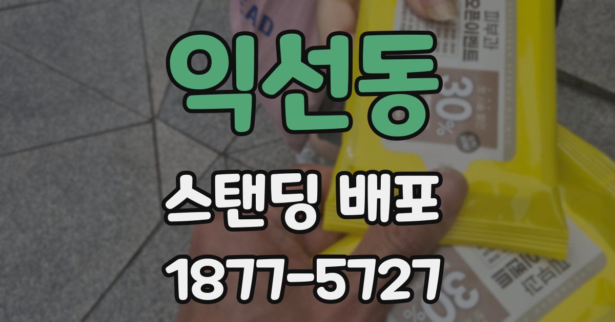 익선동 스탠딩 배포
