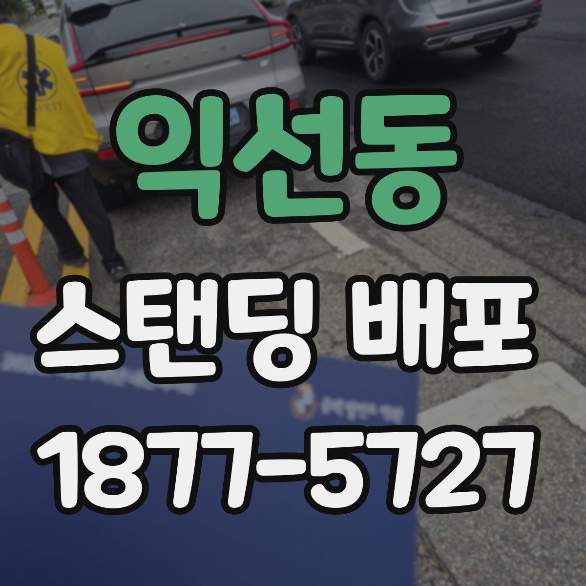 익선동 스탠딩 배포
