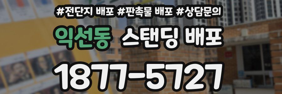 익선동 스탠딩 배포