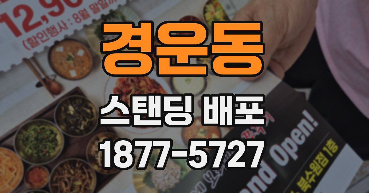 경운동 스탠딩 배포