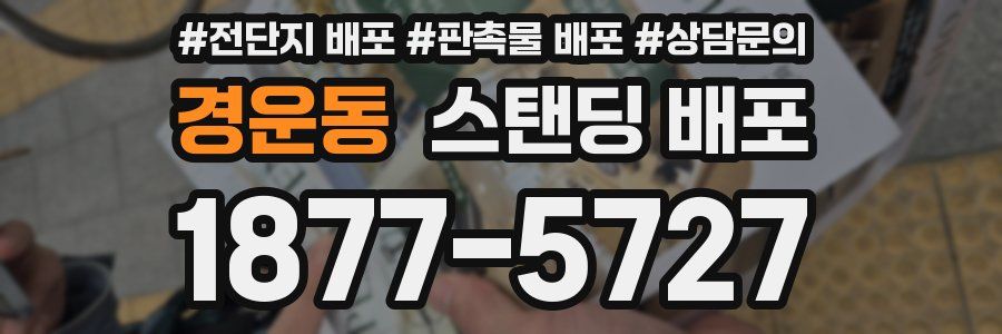 경운동 스탠딩 배포