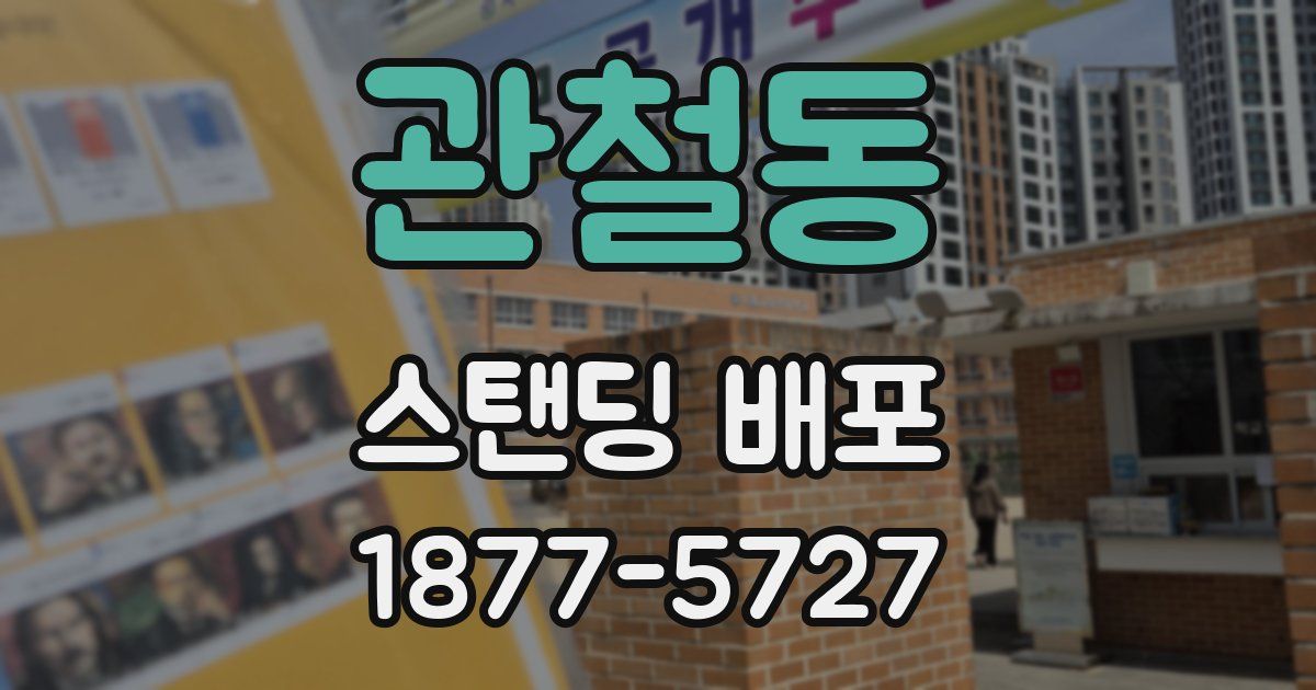 관철동 스탠딩 배포
