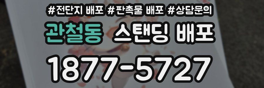 관철동 스탠딩 배포
