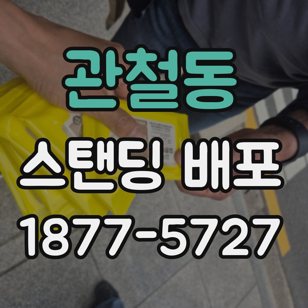 관철동 스탠딩 배포