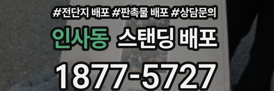 인사동 스탠딩 배포