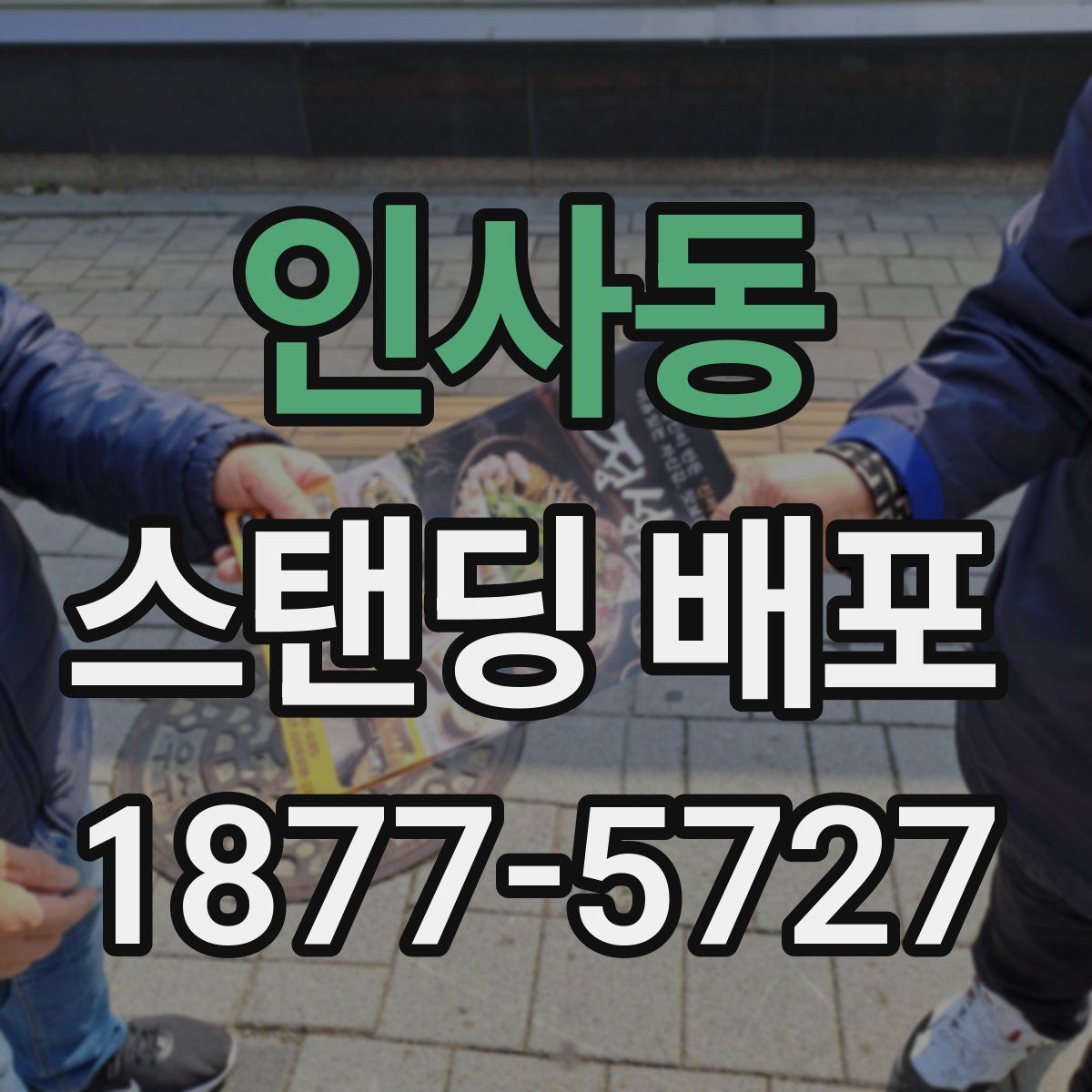 인사동 스탠딩 배포